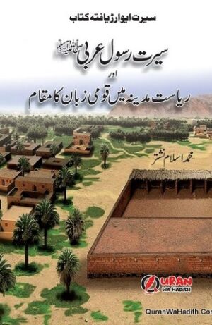 Seerat e Rasool e Arabi Aur Riyasat e Madina Mein Qaumi Zaban Ka Maqam