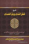 Sharh Qatr Al Nada Wabil Al Sada
