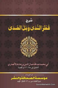 Sharh Qatr Al Nada Wabil Al Sada | شرح قطر الندى وبل الصدى