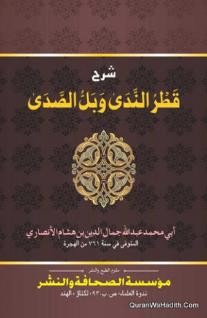 Sharh Qatr Al Nada Wabil Al Sada