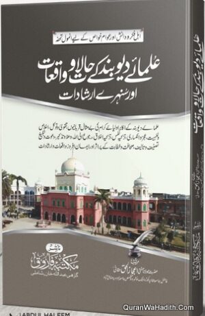 Ulama e Deoband Ke Halat o Waqiat Aur Sunahre Irshadat