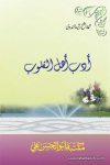 أدب أهل القلوب