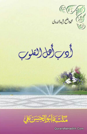 أدب أهل القلوب