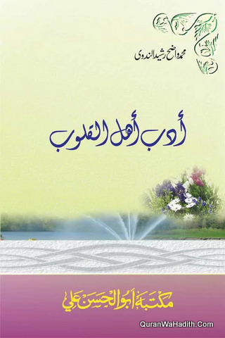 Adab Ahl Al Quloob | أدب أهل القلوب