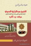 الشيخ عبد البارى الندوى