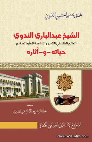 الشيخ عبد البارى الندوى