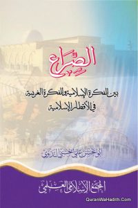 Al Sara Bayn Al Fikr Al Islami | الصراع بين الفكرة الإسلامية والفكرة الغربية في الاقطار الإسلامية