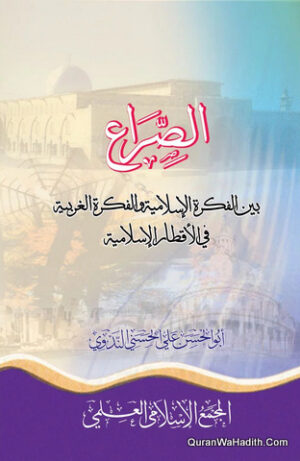 الصراع بين الفكرة الإسلامية والفكرة الغربية في الاقطار الإسلامية