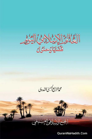 Al Alam Al Islami Al Youm Fazaya Wa Halool | العالم الإسلامي اليوم قضايا وحلول