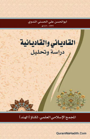 القادياني والقاديانية دراسة وتحليل