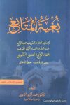 بغية المتابع