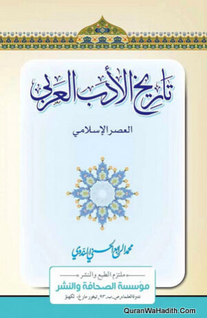 تاريخ الأدب العربي العصر الإسلامي