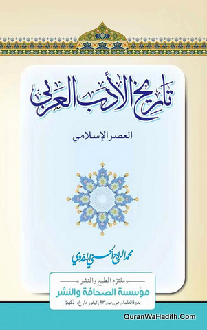 Tarikh Al Adab Al Arabi Al Asr Al Islami | تاريخ الأدب العربي العصر الإسلامي