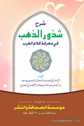 Sharah Shazor Al Zahab Fi Marifat Kalam Al Arab | شرح شذور الذهب في معرفة كلام العرب