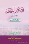 قصص النبيين للأطفال