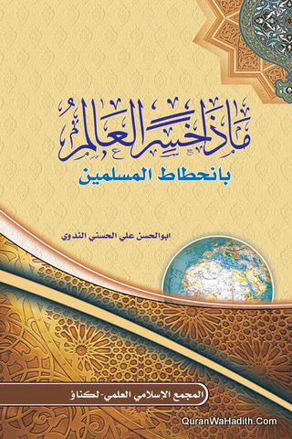 Maza Khasir Al Alam Bi Inhitat Al Muslimeen | ماذا خسر العالم بانحطاط المسلمين