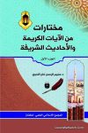 مختارات من الآيات الكريمة والحديث الشريفة