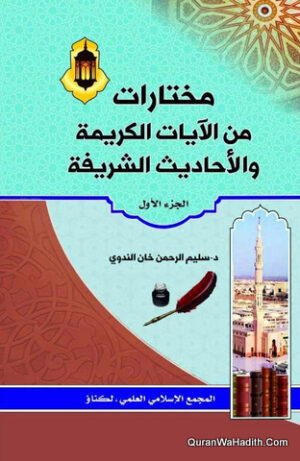 مختارات من الآيات الكريمة والحديث الشريفة