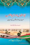 Hijaz e Muqaddas Aur Jaziratul Arab Umeedon Aur Andeshon Ke Darmiyan