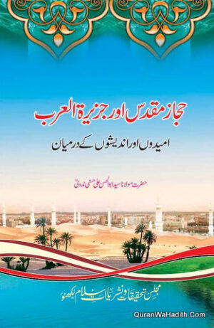 Hijaz e Muqaddas Aur Jaziratul Arab Umeedon Aur Andeshon Ke Darmiyan