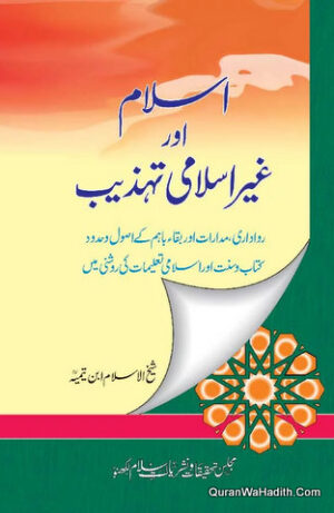 Islam Aur Gair Islami Tehzeeb