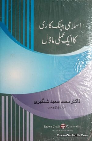 Islami Benkari Ka Ek Amali Model