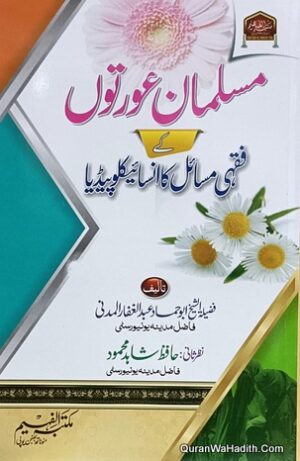 Musalman Aurato Ke Fiqhi Masail Ka Encyclopedia