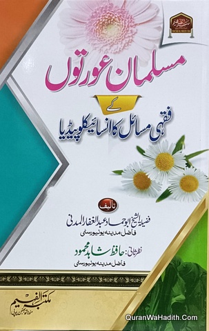 Musalman Aurato Ke Fiqhi Masail Ka Encyclopedia | مسلمان عورتوں کے فقہی مسائل کا انسائیکلوپیڈیا