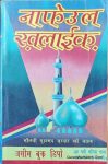 Nafe Ul Khalaiq Hindi