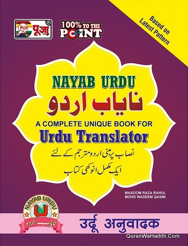 Nayab Urdu | نایاب اردو | نصاب پر مبنی اردو مترجم کے لئے ایک مکمل انوکھی کتاب