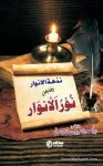 Nuzhat ul Anwar Talkhees Noor ul Anwar