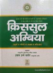 Qasasul Ambiya Hindi