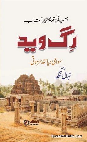 Rig Veda Urdu | رگ وید اردو | دنیا کی قدیم ترین کتاب