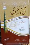 Sahih Bukhari Kitab o Sunnat Ki Roshni Mein