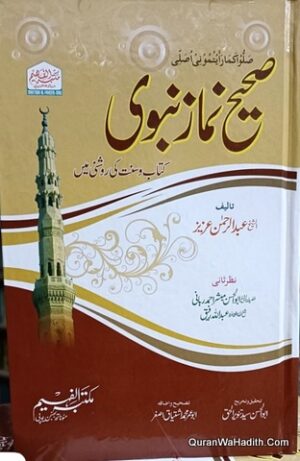 Sahih Bukhari Kitab o Sunnat Ki Roshni Mein