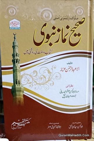 Sahih Bukhari Kitab o Sunnat Ki Roshni Mein | صحیح بخاری کتاب و سنت کی روشنی میں