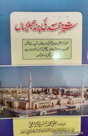 Seerat e Muqaddasa Ki Chand Jhalkiyan
