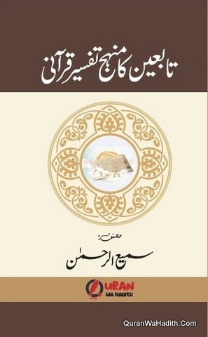 Tabaeen Ka Manhaj e Tafseer e Qurani | تابعین کا منہج تفسیر قرانی
