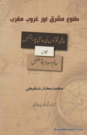 Tulu e Mashriq Aur Ghuroob e Maghrib