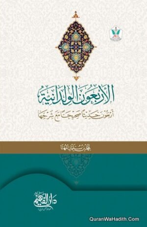 الاربعون الولدانية