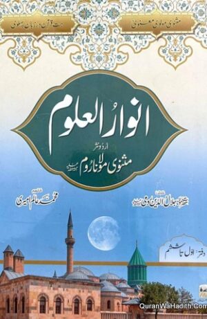 انوار العلوم شرح مثنوی مولانا روم