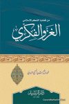 من قضايا الفكر الإسلامي الغزو الفكري