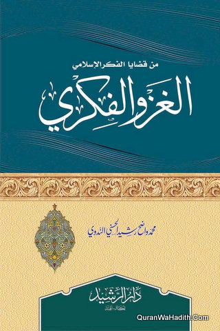 Min Qazaya Al Fikr Al Islami Al Ghazu Al Fikri | من قضايا الفكر الإسلامي الغزو الفكري