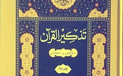 مولانا وحید الدین خان کی تفسیری موشگافیاں