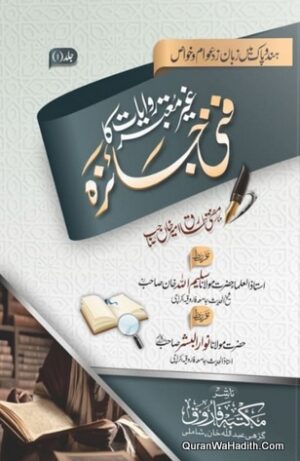 Ghair Motabar Riwayat Ka Fani Jaiza