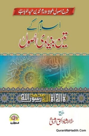 Islam Ke Teen Bunyadi Usool