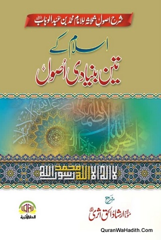 Islam Ke Teen Bunyadi Usool | اسلام کے تین بنیادی اصول | شرح اصول ثلاثہ