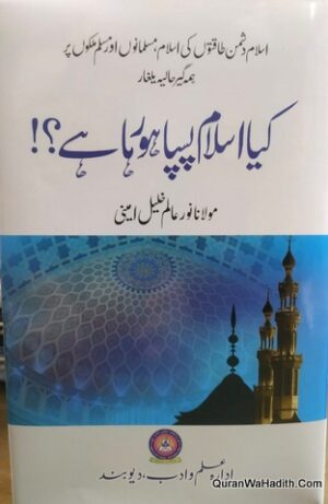 Kya Islam Paspa Ho Raha Hai