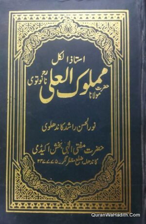 Maulana Mamluk Ali Nanautwi Sawaneh