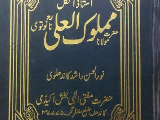 Maulana Mamluk Ali Nanautwi Sawaneh